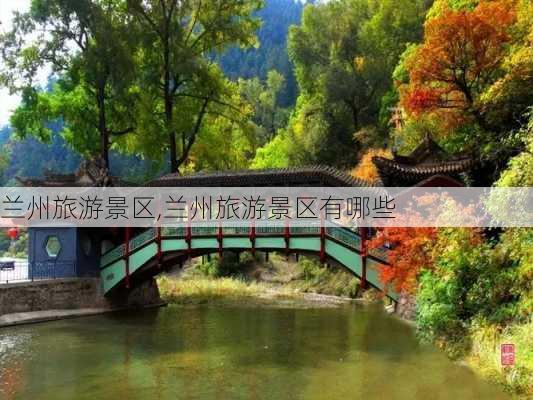 兰州旅游景区,兰州旅游景区有哪些-第2张图片-豌豆旅游网