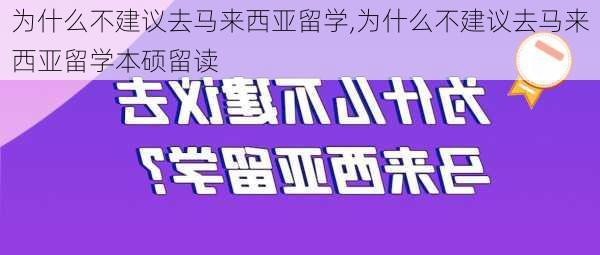 为什么不建议去马来西亚留学,为什么不建议去马来西亚留学本硕留读-第2张图片-豌豆旅游网