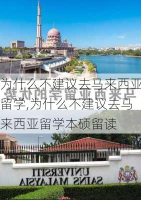 为什么不建议去马来西亚留学,为什么不建议去马来西亚留学本硕留读-第3张图片-豌豆旅游网