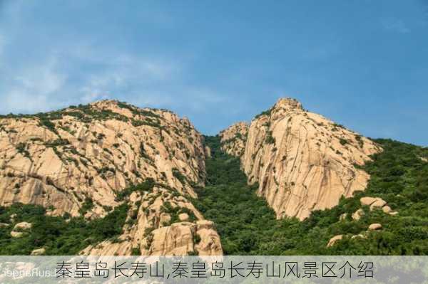 秦皇岛长寿山,秦皇岛长寿山风景区介绍-第1张图片-豌豆旅游网