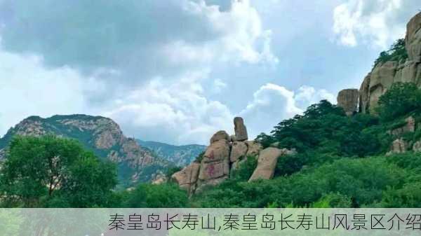 秦皇岛长寿山,秦皇岛长寿山风景区介绍-第2张图片-豌豆旅游网