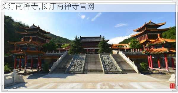 长汀南禅寺,长汀南禅寺官网-第1张图片-豌豆旅游网