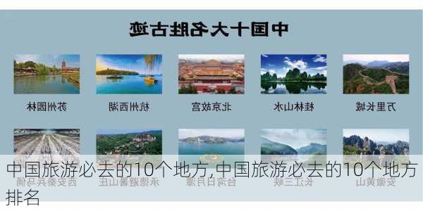 中国旅游必去的10个地方,中国旅游必去的10个地方排名-第1张图片-豌豆旅游网