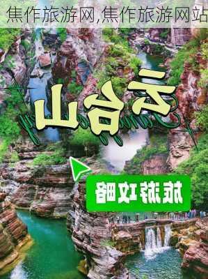 焦作旅游网,焦作旅游网站-第3张图片-豌豆旅游网