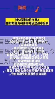 青岛疫情最新情况,青岛疫情最新情况今日新增-第1张图片-豌豆旅游网