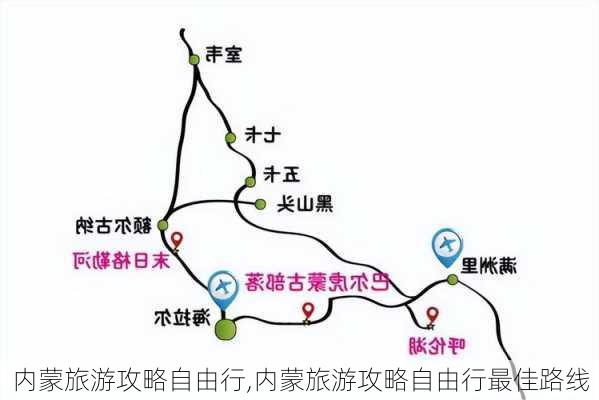 内蒙旅游攻略自由行,内蒙旅游攻略自由行最佳路线