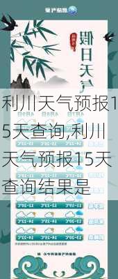 利川天气预报15天查询,利川天气预报15天查询结果是-第3张图片-豌豆旅游网