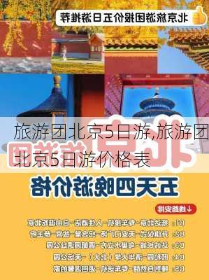 旅游团北京5日游,旅游团北京5日游价格表-第3张图片-豌豆旅游网