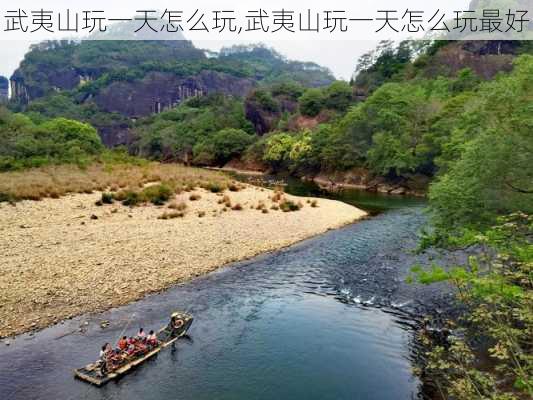 武夷山玩一天怎么玩,武夷山玩一天怎么玩最好-第2张图片-豌豆旅游网