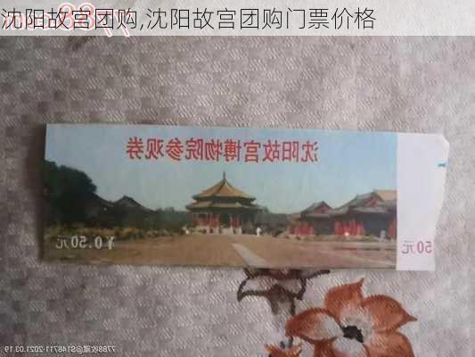 沈阳故宫团购,沈阳故宫团购门票价格-第2张图片-豌豆旅游网