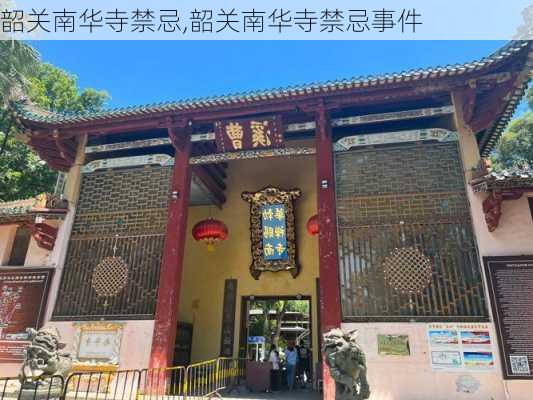 韶关南华寺禁忌,韶关南华寺禁忌事件-第2张图片-豌豆旅游网