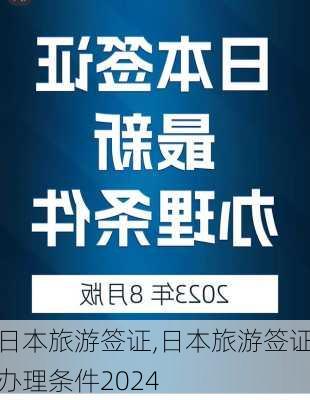 日本旅游签证,日本旅游签证办理条件2024-第3张图片-豌豆旅游网