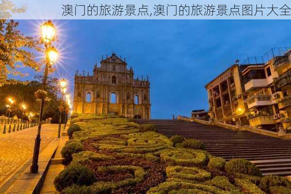 澳门的旅游景点,澳门的旅游景点图片大全-第3张图片-豌豆旅游网