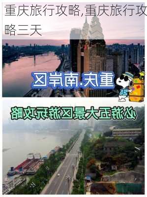 重庆旅行攻略,重庆旅行攻略三天-第2张图片-豌豆旅游网