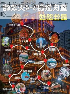 重庆旅行攻略,重庆旅行攻略三天-第1张图片-豌豆旅游网