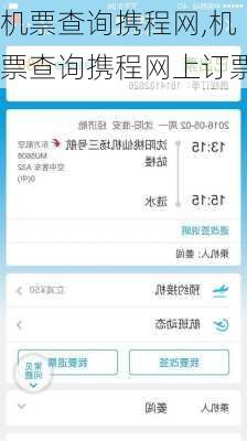 机票查询携程网,机票查询携程网上订票-第3张图片-豌豆旅游网