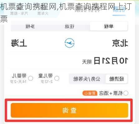 机票查询携程网,机票查询携程网上订票-第1张图片-豌豆旅游网