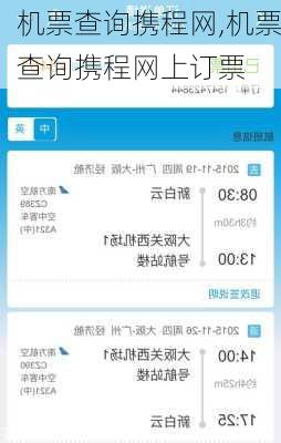 机票查询携程网,机票查询携程网上订票-第2张图片-豌豆旅游网