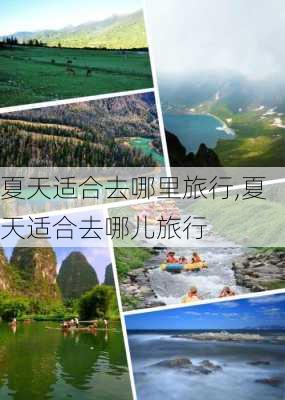 夏天适合去哪里旅行,夏天适合去哪儿旅行-第1张图片-豌豆旅游网