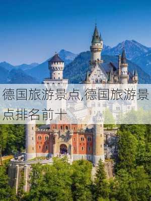 德国旅游景点,德国旅游景点排名前十