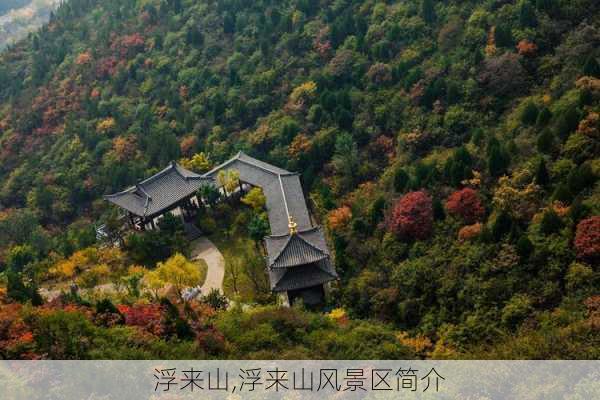 浮来山,浮来山风景区简介