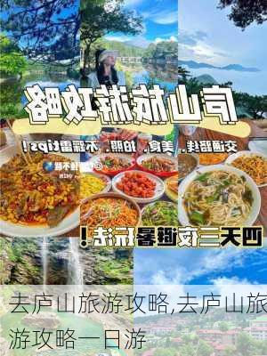 去庐山旅游攻略,去庐山旅游攻略一日游-第2张图片-豌豆旅游网