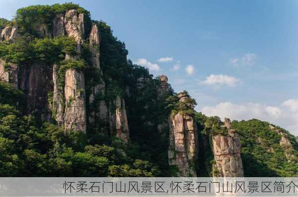 怀柔石门山风景区,怀柔石门山风景区简介-第1张图片-豌豆旅游网