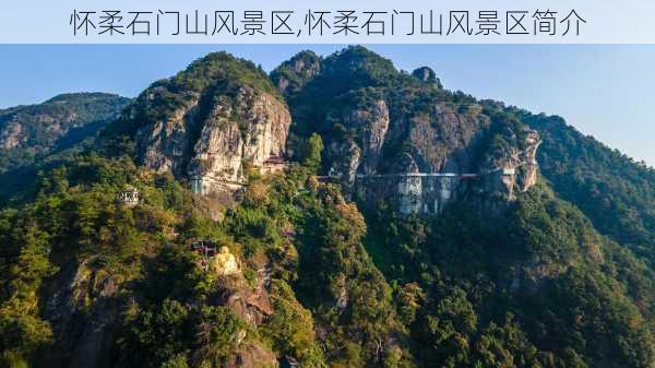 怀柔石门山风景区,怀柔石门山风景区简介-第3张图片-豌豆旅游网