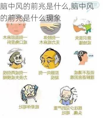 脑中风的前兆是什么,脑中风的前兆是什么现象