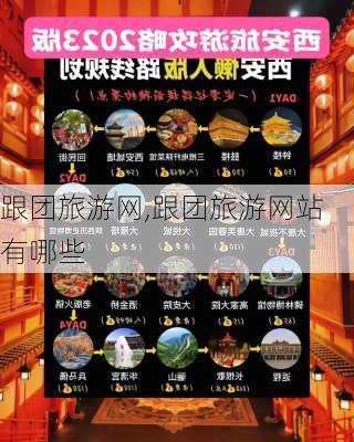 跟团旅游网,跟团旅游网站有哪些