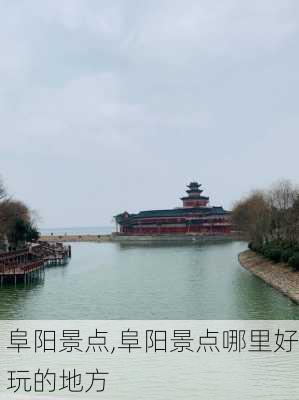 阜阳景点,阜阳景点哪里好玩的地方-第3张图片-豌豆旅游网