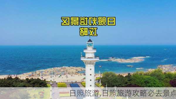 日照旅游,日照旅游攻略必去景点-第1张图片-豌豆旅游网