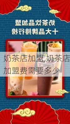 奶茶店加盟,奶茶店加盟费需要多少-第2张图片-豌豆旅游网