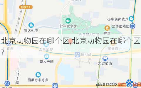 北京动物园在哪个区,北京动物园在哪个区?-第2张图片-豌豆旅游网