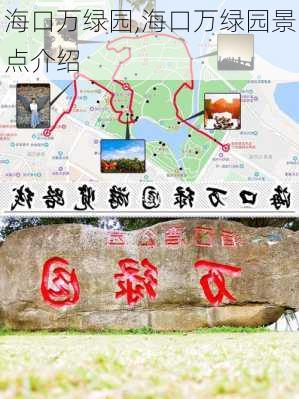 海口万绿园,海口万绿园景点介绍-第1张图片-豌豆旅游网