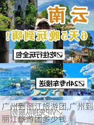 广州到丽江旅游团,广州到丽江旅游团多少钱-第2张图片-豌豆旅游网