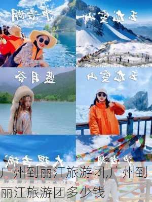 广州到丽江旅游团,广州到丽江旅游团多少钱-第3张图片-豌豆旅游网