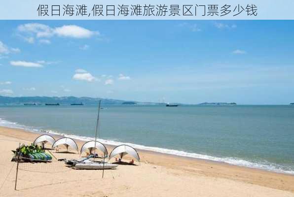 假日海滩,假日海滩旅游景区门票多少钱-第2张图片-豌豆旅游网