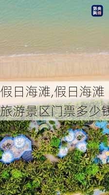 假日海滩,假日海滩旅游景区门票多少钱-第3张图片-豌豆旅游网