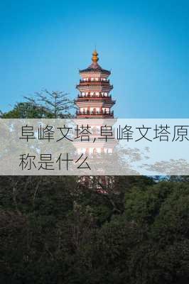 阜峰文塔,阜峰文塔原称是什么-第1张图片-豌豆旅游网