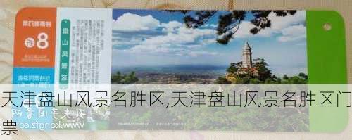 天津盘山风景名胜区,天津盘山风景名胜区门票-第3张图片-豌豆旅游网