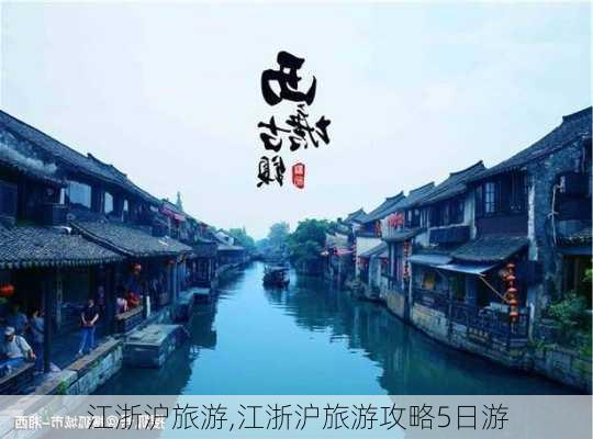 江浙沪旅游,江浙沪旅游攻略5日游-第2张图片-豌豆旅游网