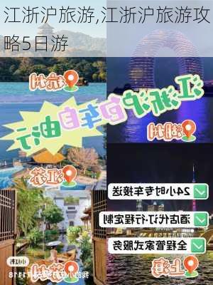 江浙沪旅游,江浙沪旅游攻略5日游-第3张图片-豌豆旅游网