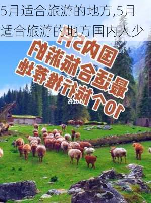 5月适合旅游的地方,5月适合旅游的地方国内人少-第3张图片-豌豆旅游网