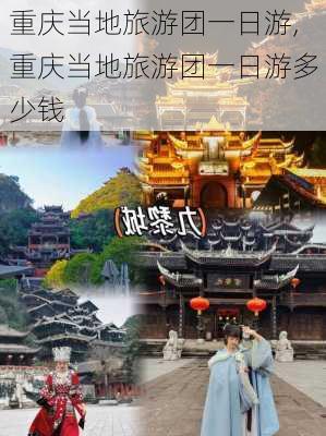 重庆当地旅游团一日游,重庆当地旅游团一日游多少钱-第3张图片-豌豆旅游网