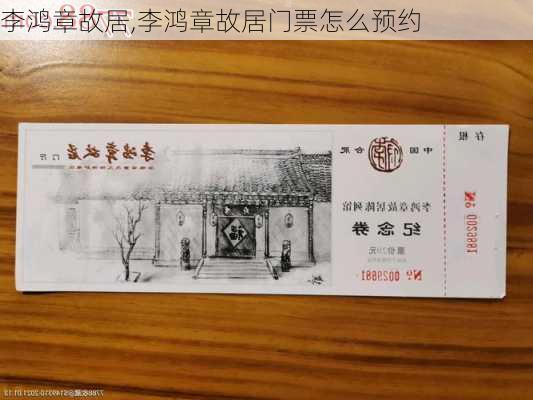 李鸿章故居,李鸿章故居门票怎么预约