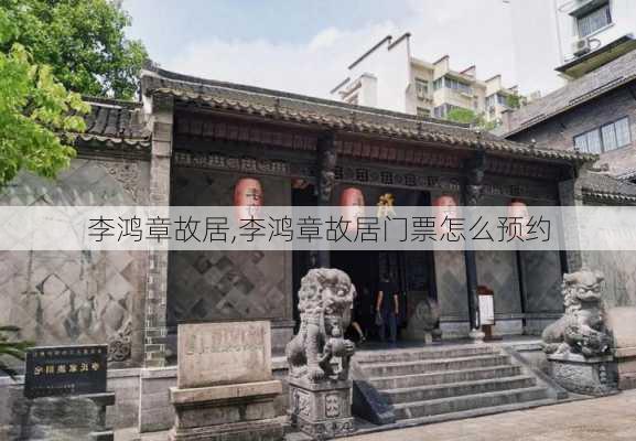 李鸿章故居,李鸿章故居门票怎么预约-第2张图片-豌豆旅游网