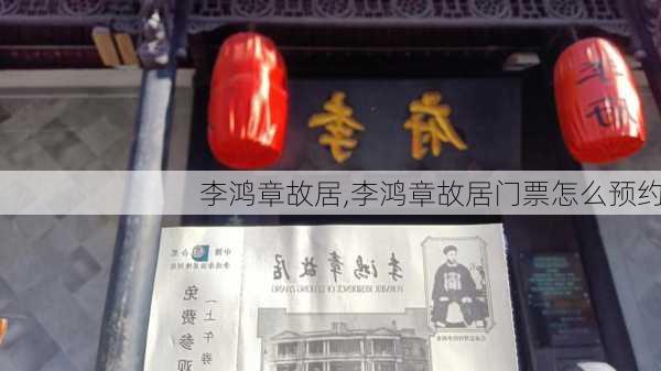 李鸿章故居,李鸿章故居门票怎么预约-第3张图片-豌豆旅游网