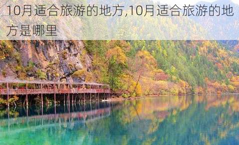 10月适合旅游的地方,10月适合旅游的地方是哪里