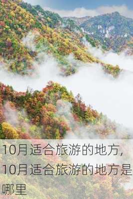 10月适合旅游的地方,10月适合旅游的地方是哪里-第2张图片-豌豆旅游网